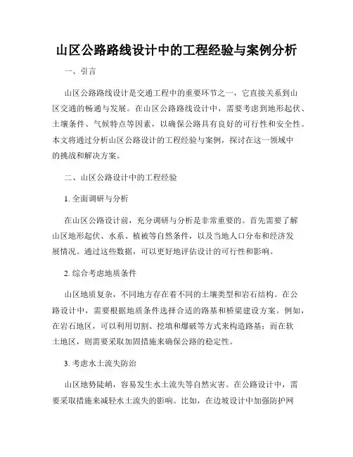 山区公路路线设计中的工程经验与案例分析