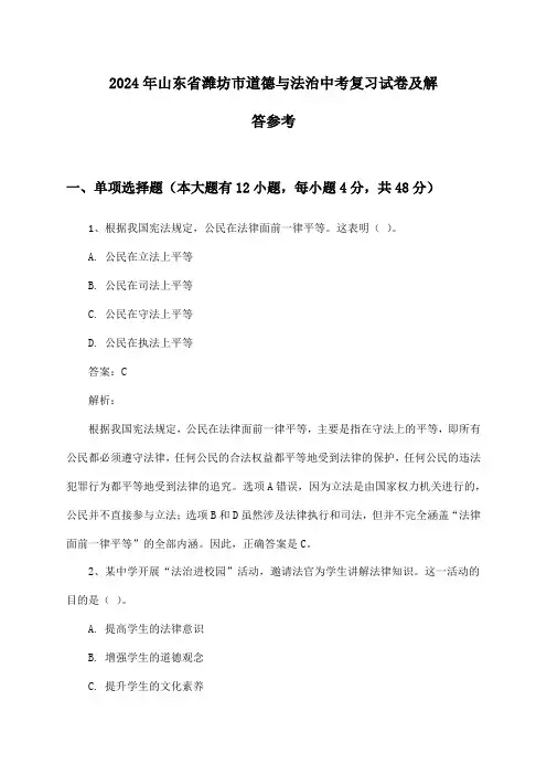 山东省潍坊市道德与法治中考2024年复习试卷及解答参考