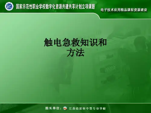 触电急救知识和方法ppt课件