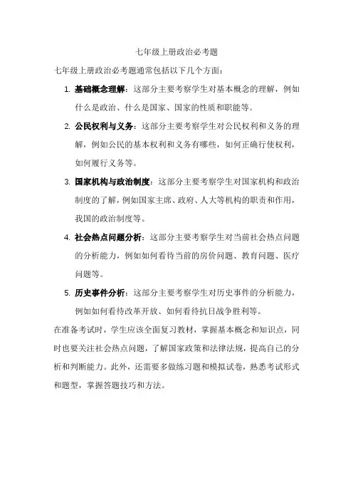 七年级上册政治必考题