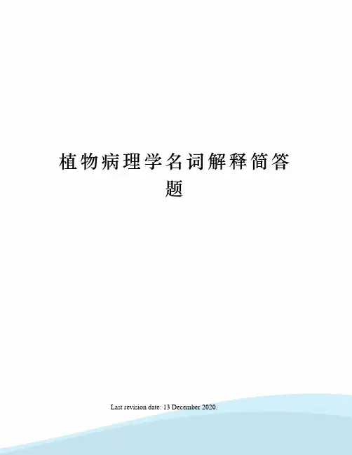 植物病理学名词解释简答题