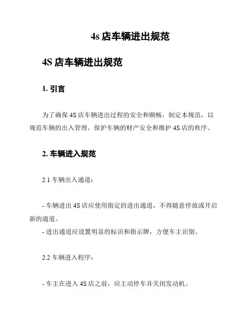 4s店车辆进出规范