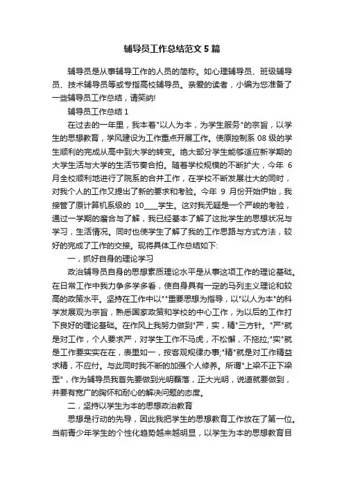 辅导员工作总结范文5篇
