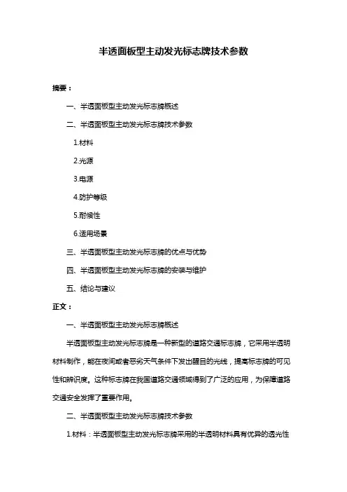半透面板型主动发光标志牌技术参数