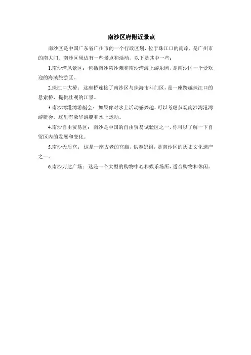 南沙区府附近景点