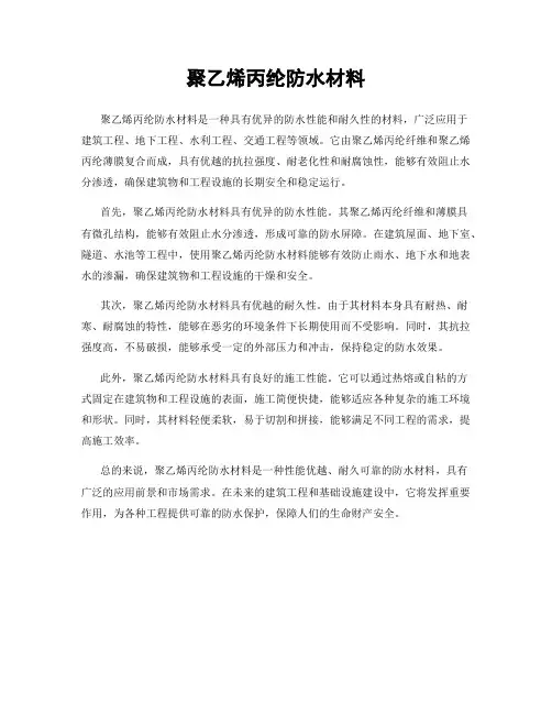 聚乙烯丙纶防水材料