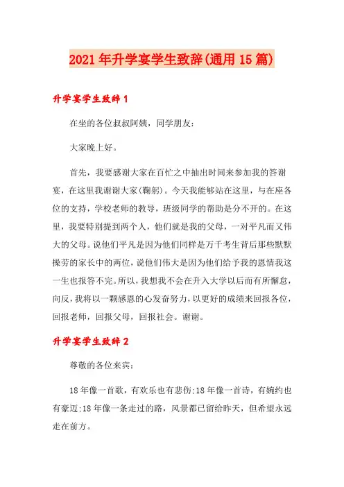 2021年升学宴学生致辞(通用15篇)