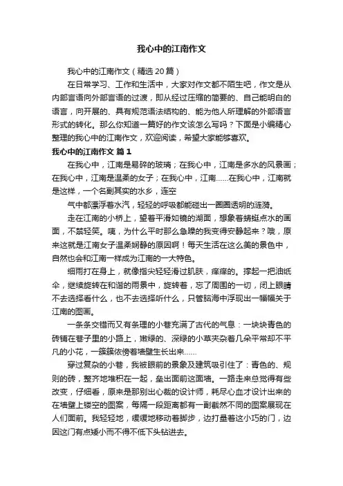 我心中的江南作文（精选20篇）