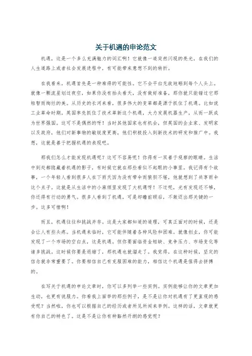 关于机遇的申论范文