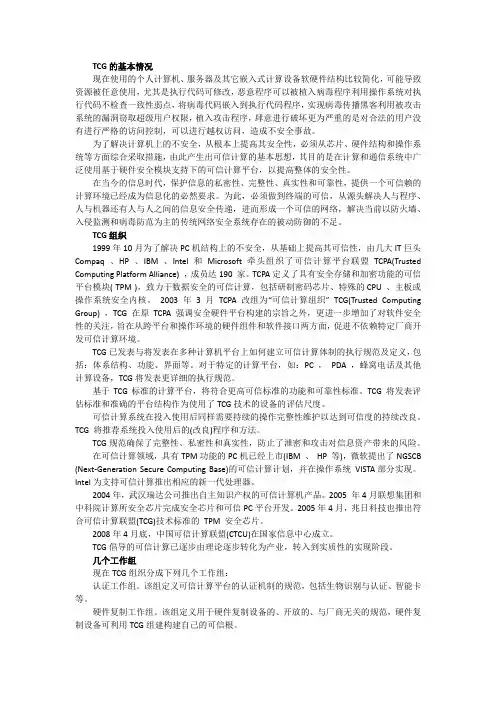 解析可信计算：TCG体系结构综述