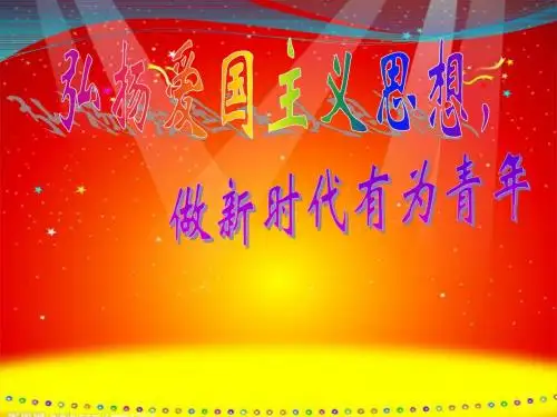 国庆节主题班会PPT课件