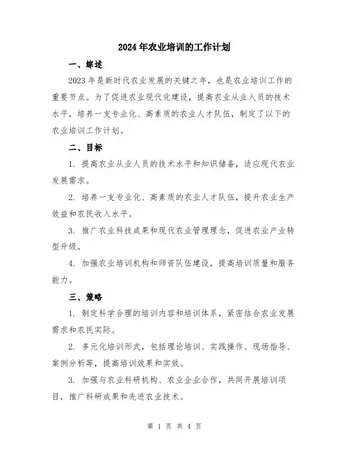 2024年农业培训的工作计划