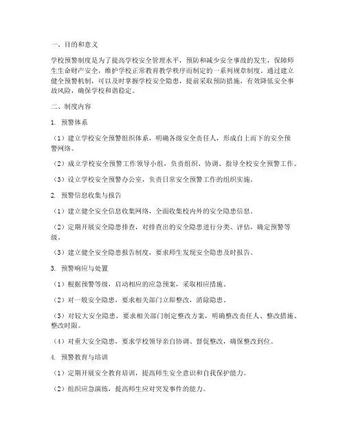 学校预警制度