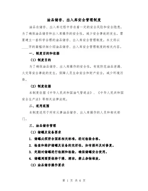 油品储存、出入库安全管理制度(三篇)