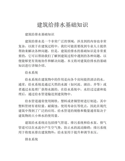 建筑给排水基础知识