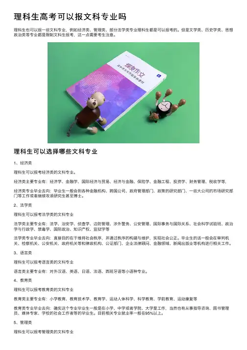 理科生高考可以报文科专业吗