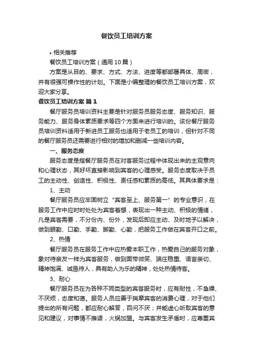 餐饮员工培训方案
