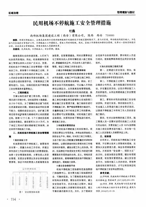 民用机场不停航施工安全管理措施
