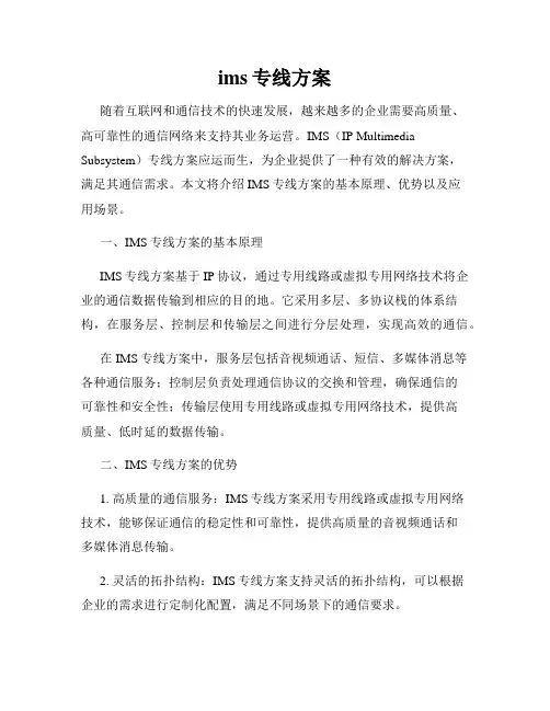 ims专线方案