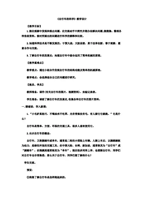 小学科学_22自行车的科学教学设计学情分析教材分析课后反思