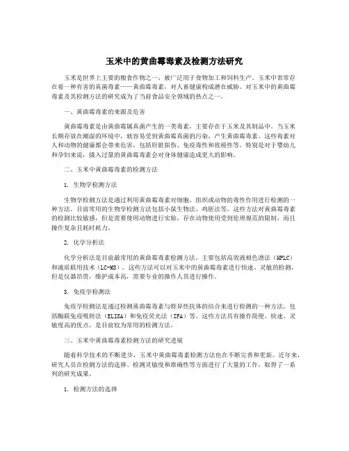 玉米中的黄曲霉毒素及检测方法研究