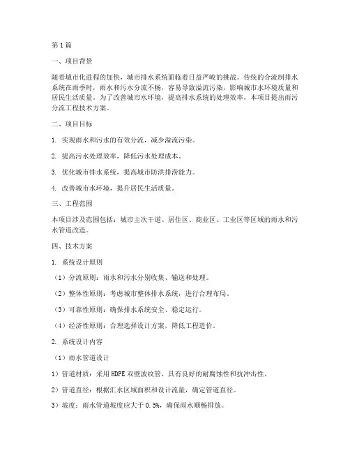 雨污分流工程技术方案书(2篇)