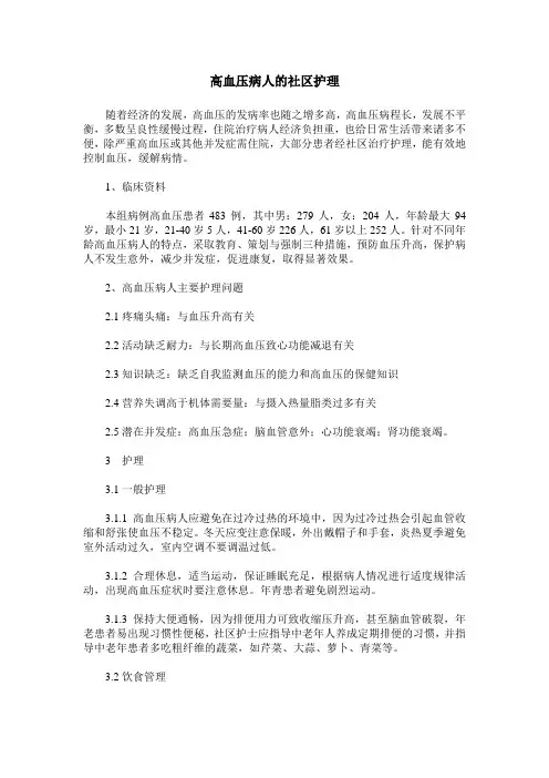 高血压病人的社区护理