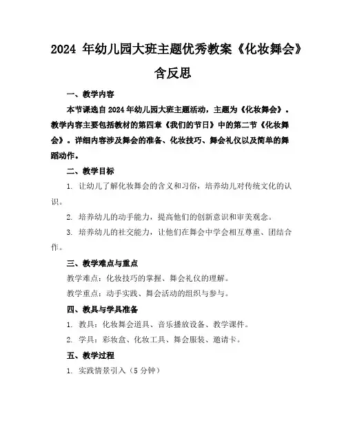 2024年幼儿园大班主题优秀教案《化妆舞会》含反思