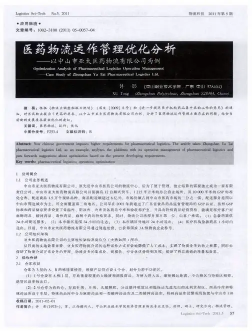 医药物流运作管理优化分析——以中山市亚太医药物流有限公司为例
