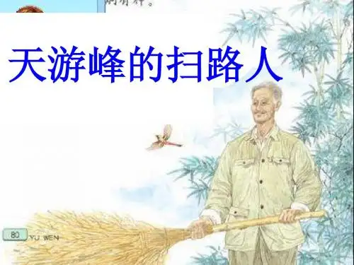 天游峰的扫路人