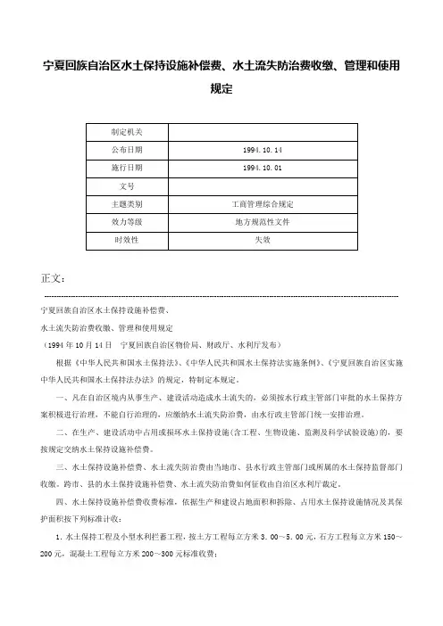 宁夏回族自治区水土保持设施补偿费、水土流失防治费收缴、管理和使用规定-