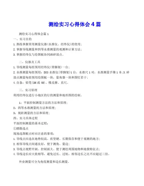 测绘实习心得体会4篇
