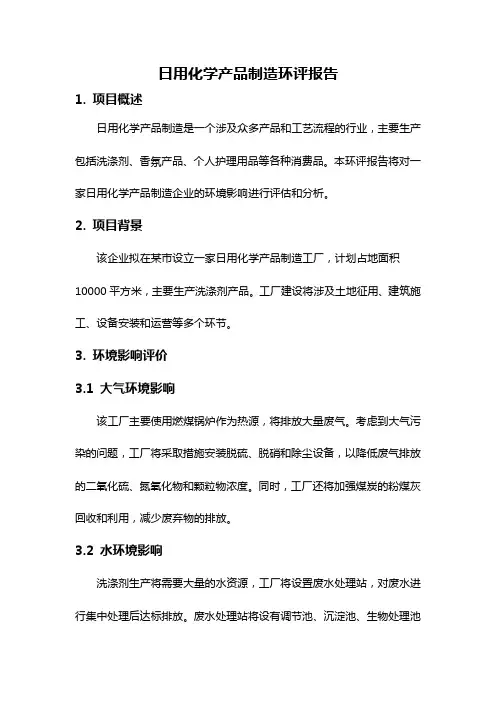 日用化学产品制造环评报告
