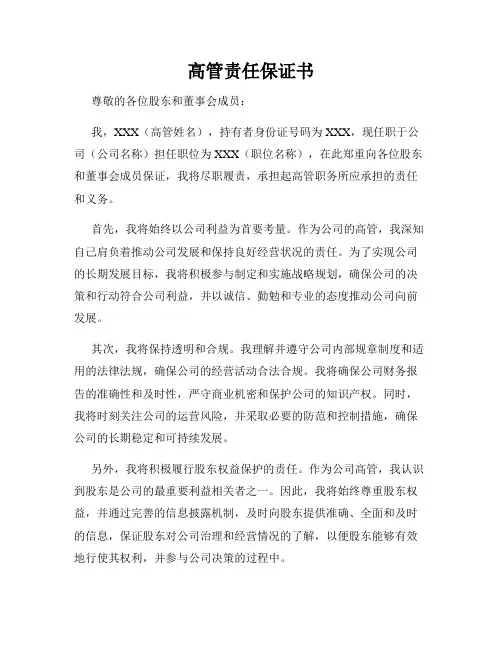 高管责任保证书