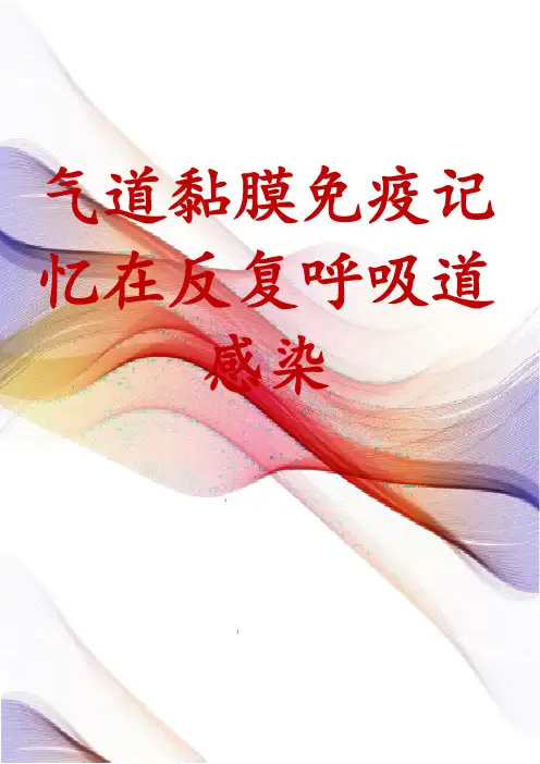 气道黏膜免疫记忆在反复呼吸道感染