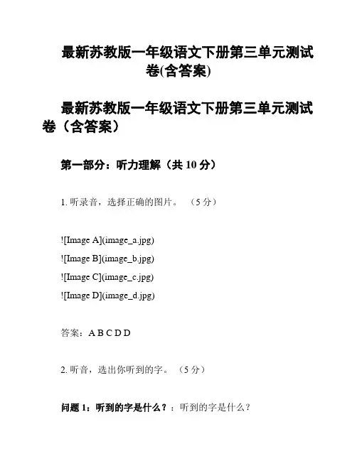 最新苏教版一年级语文下册第三单元测试卷(含答案)