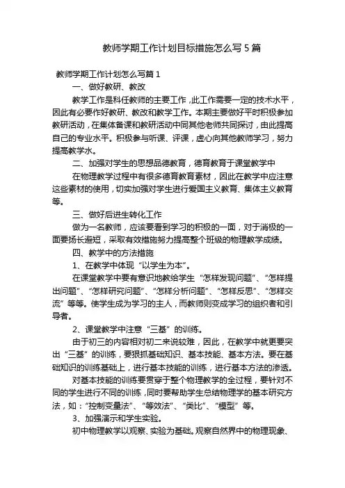 教师学期工作计划目标措施怎么写5篇