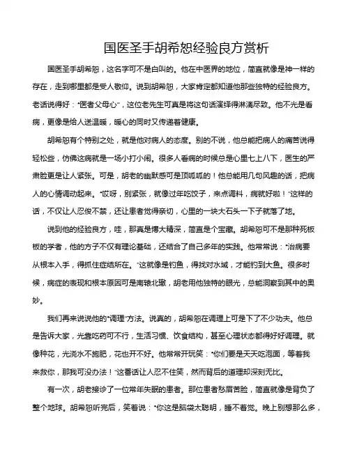 国医圣手胡希恕经验良方赏析