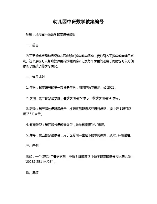 幼儿园中班数学教案编号