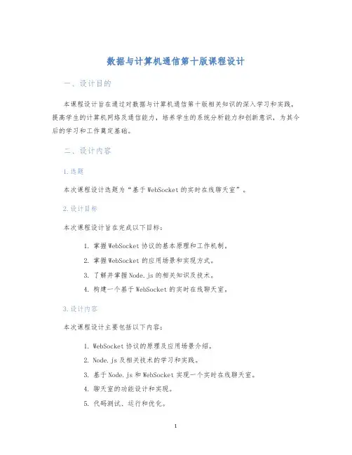 数据与计算机通信第十版课程设计