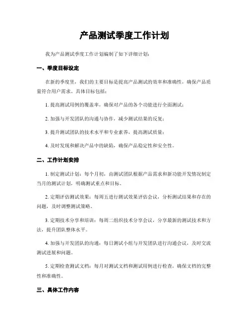产品测试季度工作计划