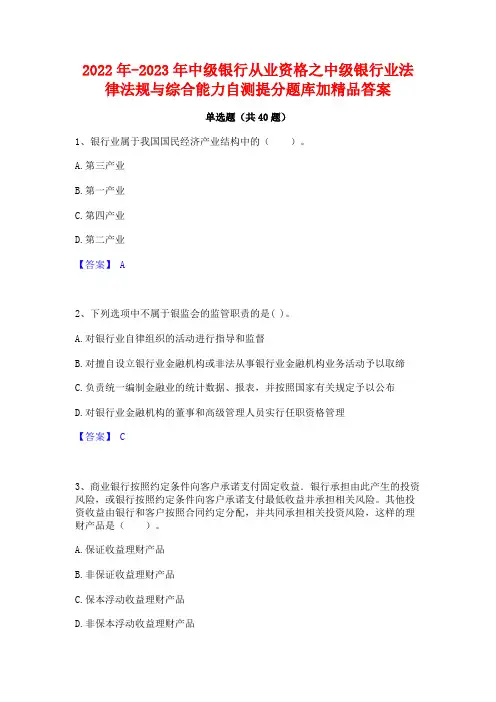 2022年-2023年中级银行从业资格之中级银行业法律法规与综合能力自测提分题库加精品答案