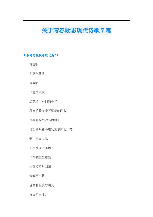 关于青春励志现代诗歌7篇