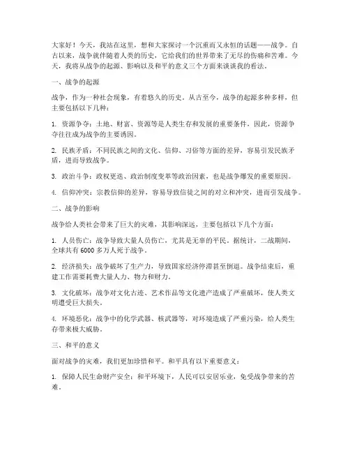 关于战争的华文演讲稿范文