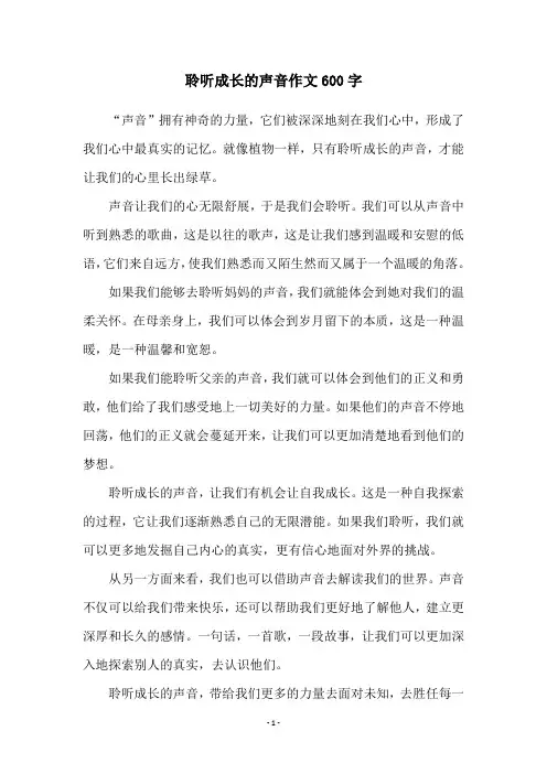 聆听成长的声音作文600字