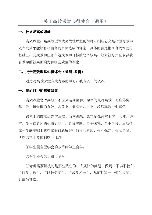 关于高效课堂心得体会(通用)