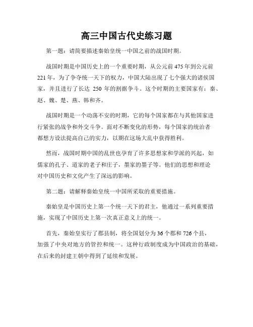 高三中国古代史练习题