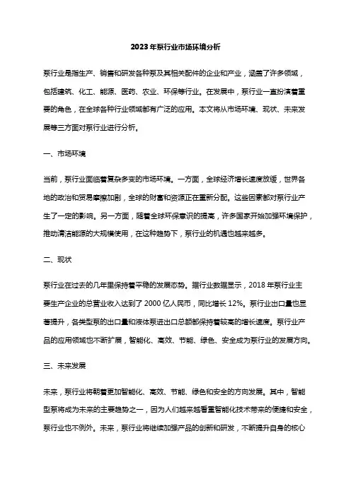 2023年泵行业市场环境分析