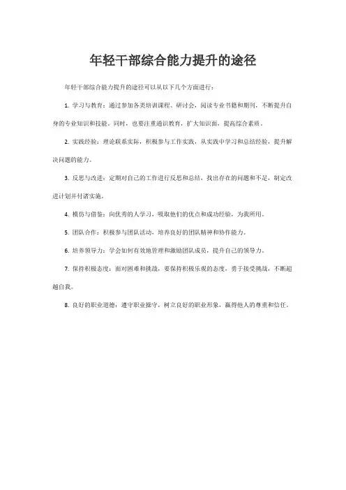 年轻干部综合能力提升的途径