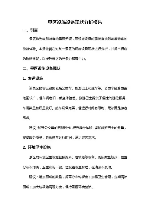 景区设施设备现状分析报告